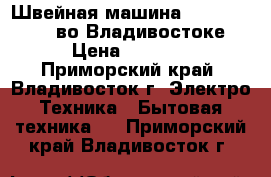 Швейная машина brother PS  33 во Владивостоке › Цена ­ 9 000 - Приморский край, Владивосток г. Электро-Техника » Бытовая техника   . Приморский край,Владивосток г.